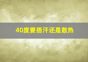 40度要捂汗还是散热