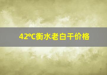 42℃衡水老白干价格