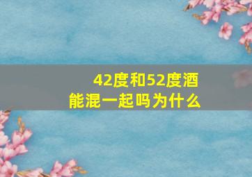 42度和52度酒能混一起吗为什么