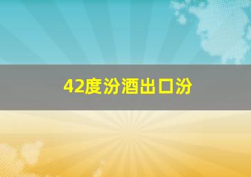 42度汾酒出口汾