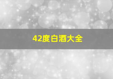 42度白酒大全