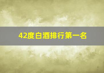 42度白酒排行第一名