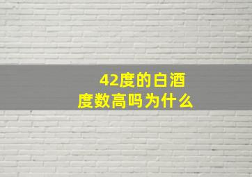 42度的白酒度数高吗为什么