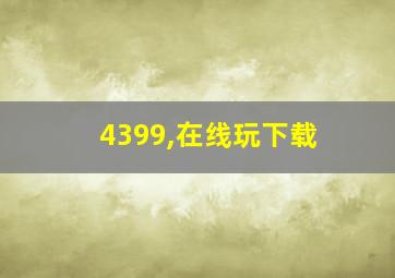 4399,在线玩下载