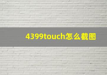 4399touch怎么截图