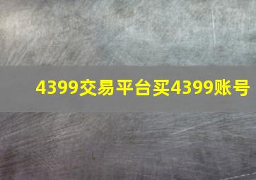 4399交易平台买4399账号