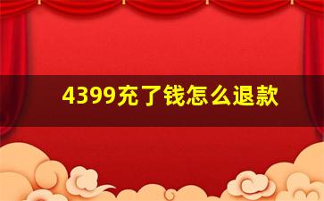 4399充了钱怎么退款