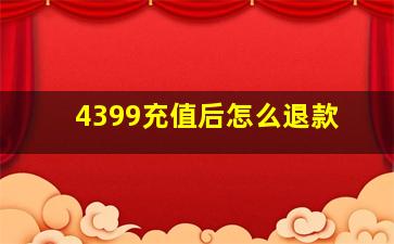 4399充值后怎么退款