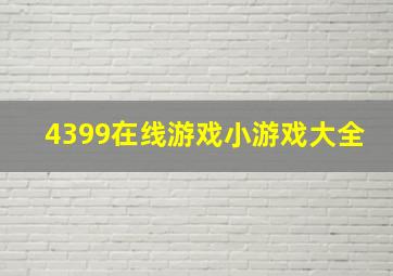 4399在线游戏小游戏大全