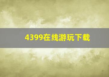 4399在线游玩下载