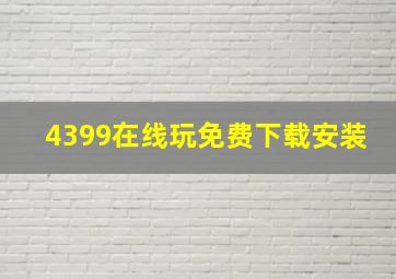 4399在线玩免费下载安装