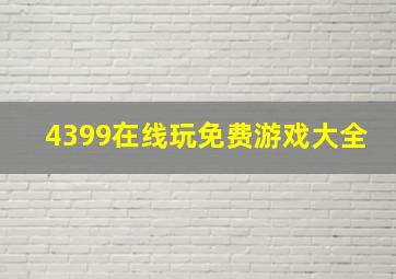 4399在线玩免费游戏大全