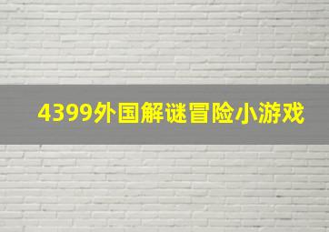 4399外国解谜冒险小游戏