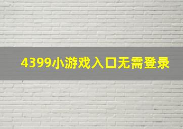 4399小游戏入口无需登录