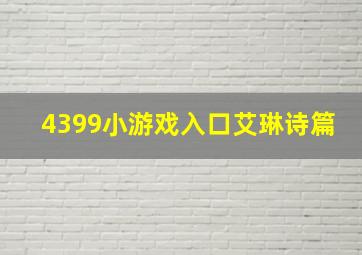 4399小游戏入口艾琳诗篇