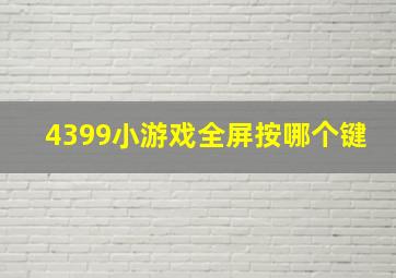 4399小游戏全屏按哪个键