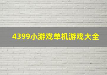 4399小游戏单机游戏大全