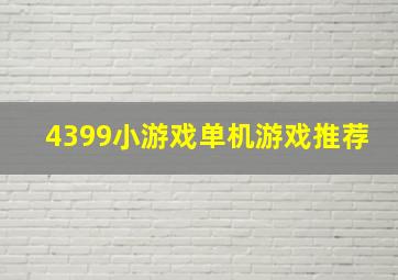 4399小游戏单机游戏推荐