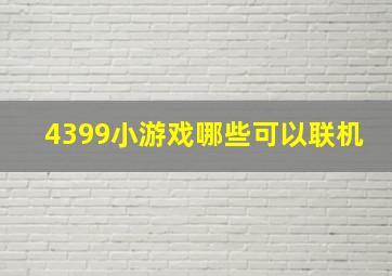 4399小游戏哪些可以联机