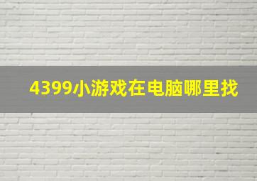 4399小游戏在电脑哪里找