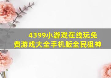 4399小游戏在线玩免费游戏大全手机版全民狙神