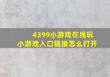 4399小游戏在线玩小游戏入口链接怎么打开