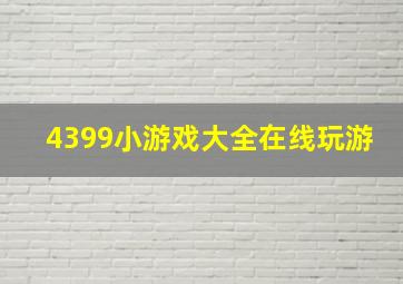 4399小游戏大全在线玩游