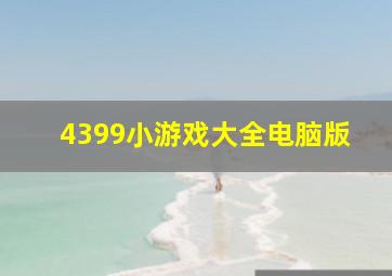 4399小游戏大全电脑版