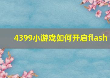 4399小游戏如何开启flash