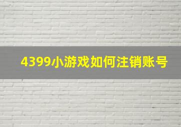 4399小游戏如何注销账号