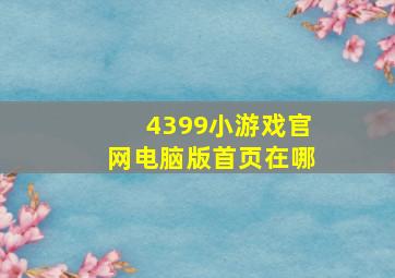 4399小游戏官网电脑版首页在哪