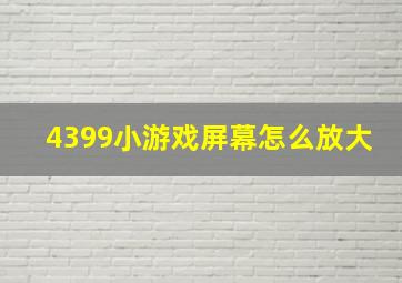 4399小游戏屏幕怎么放大