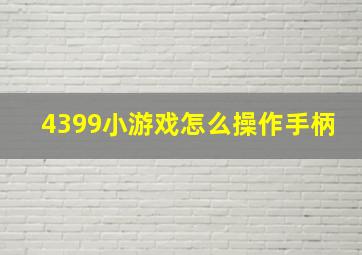 4399小游戏怎么操作手柄