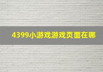 4399小游戏游戏页面在哪