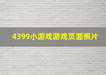 4399小游戏游戏页面照片