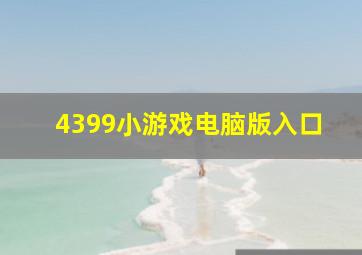 4399小游戏电脑版入口