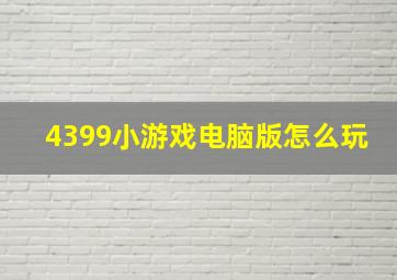 4399小游戏电脑版怎么玩