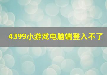 4399小游戏电脑端登入不了