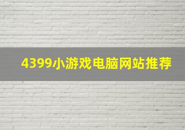 4399小游戏电脑网站推荐