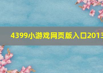 4399小游戏网页版入口2013