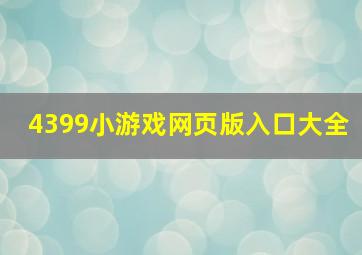 4399小游戏网页版入口大全