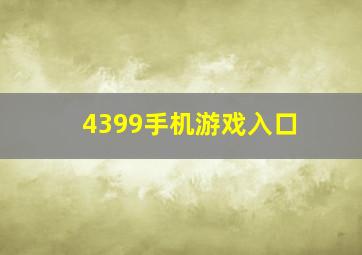 4399手机游戏入口