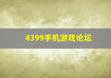 4399手机游戏论坛