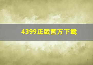 4399正版官方下载