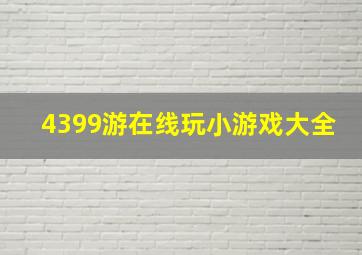 4399游在线玩小游戏大全