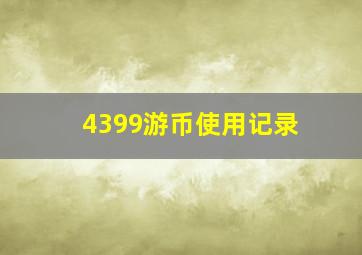 4399游币使用记录