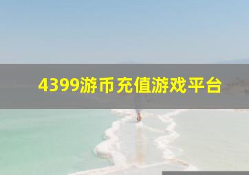 4399游币充值游戏平台