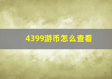 4399游币怎么查看