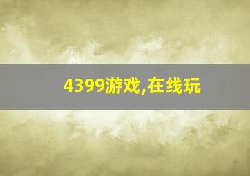 4399游戏,在线玩