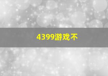 4399游戏不